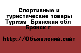 Спортивные и туристические товары Туризм. Брянская обл.,Брянск г.